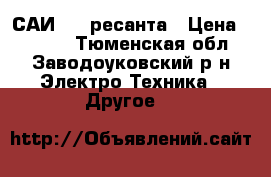 САИ 220 ресанта › Цена ­ 5 000 - Тюменская обл., Заводоуковский р-н Электро-Техника » Другое   